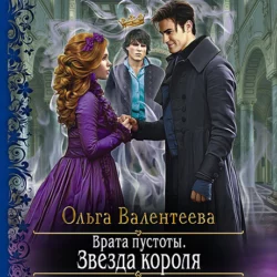 Врата пустоты. Звезда короля - Ольга Валентеева Врата пустоты. Звезда короля - Ольга Валентеева