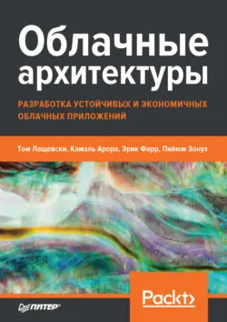 Облачные архитектуры: разработка устойчивых и экономичных облачных приложений - Пийюм Зонуз