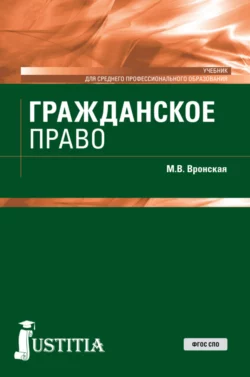 Гражданское право. (СПО). Учебник., Мария Вронская