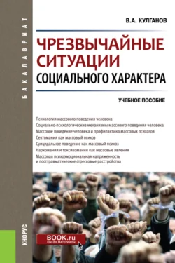 Чрезвычайные ситуации социального характера. (Бакалавриат, Специалитет). Учебное пособие., Владимир Кулганов