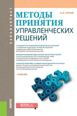Методы принятия управленческих решений. (Бакалавриат). Учебник., аудиокнига Александра Ивановича Орлова. ISDN66412830