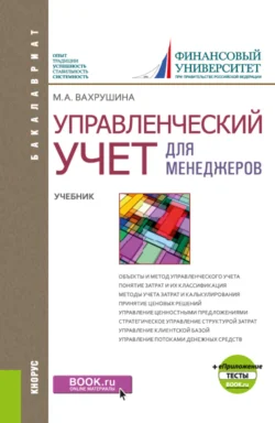 Управленческий учет для менеджеров и еПриложение: Тесты. (Бакалавриат). Учебник. Мария Вахрушина