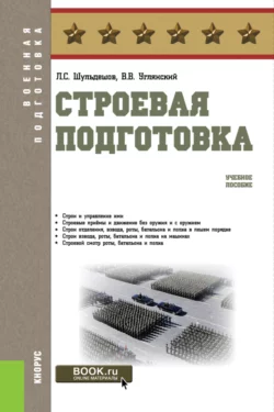 Строевая подготовка. (Бакалавриат). Учебное пособие. - Леонид Шульдешов