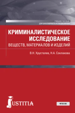 Криминалистическое исследование веществ, материалов и изделий. (Бакалавриат, Специалитет). Учебное пособие. - Виталий Хрусталев