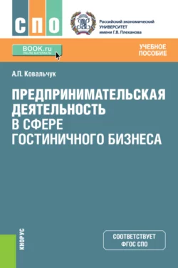 Предпринимательская деятельность в сфере гостиничного бизнеса. (СПО). Учебное пособие., аудиокнига . ISDN74261999