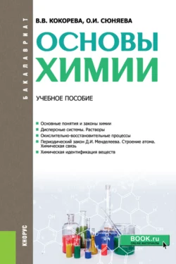 Основы химии. (Бакалавриат). Учебное пособие., Валентина Кокорева