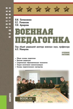 Военная педагогика. (Бакалавриат). Учебное пособие. - Александр Макаров