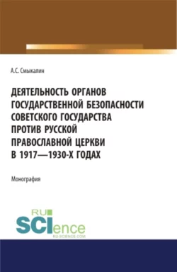 Перлюстрация почтовой корреспонденции и почтовая военная цензура в России и СССР. (Бакалавриат, Магистратура, Специалитет). Монография., аудиокнига Александра Сергеевича Смыкалина. ISDN72079357