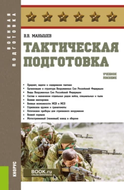 Тактическая подготовка. (Бакалавриат). Учебное пособие. - Владимир Манышев