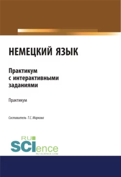 Немецкий язык. Практикум с интерактивными задания. (Бакалавриат, Специалитет). Учебное пособие. - Татьяна Маркова