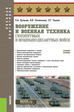 Вооружение и военная техника Сухопутных и Воздушно-десантных войск. (Адъюнктура, Аспирантура, Бакалавриат, Магистратура, Специалитет). Учебное пособие. - Виктор Литвиненко