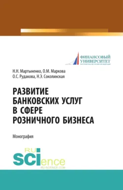 Развитие банковских услуг в сфере розничного бизнеса. (Аспирантура, Бакалавриат, Магистратура). Монография. - Наталия Соколинская