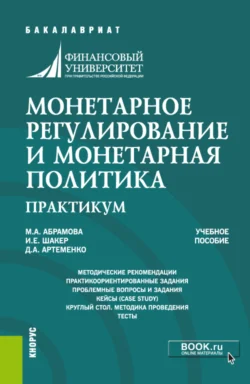 Состояние, тенденции и перспективы развития наличного денежного обращения в России. (Бакалавриат, Магистратура). Монография., аудиокнига Ирины Евгеньевны Шакер. ISDN66412854