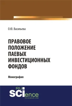 Правовое положение паевых инвестиционных фондов. (Аспирантура, Магистратура). Монография. - Ольга Васильева