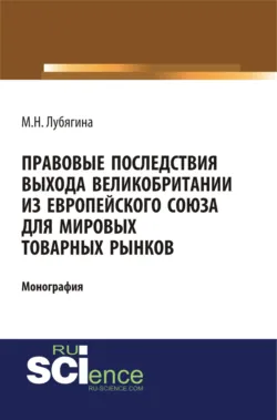 Правовые последствия выхода Великобритании из Европейского союза для мировых товарных рынков. (Бакалавриат, Магистратура). Монография. - Мария Лубягина