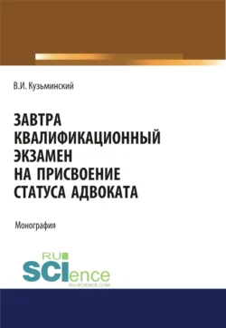Завтра квалификационный экзамен на присвоение статуса адвоката. (Адъюнктура, Аспирантура, Бакалавриат, Магистратура). Монография., Владимир Кузьминский