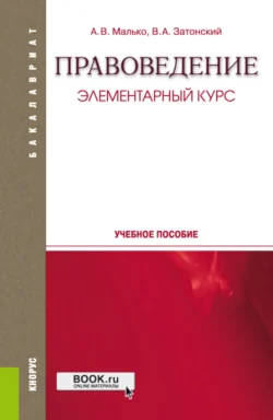Правоведение. Элементарный курс. (Бакалавриат, Специалитет). Учебное пособие. - Александр Малько