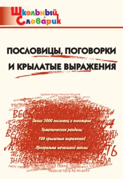 Пословицы, поговорки и крылатые выражения. Начальная школа - Сборник