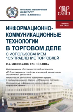 Информационно-коммуникационные технологии в торговом деле (с использованием 1С:Управление торговлей). (Бакалавриат). Учебное пособие - Галина Эйдлина
