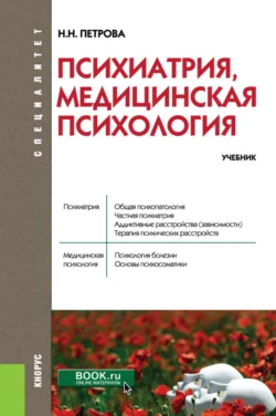 Психология для медицинских специальностей. (СПО). Учебник., аудиокнига . ISDN73285943