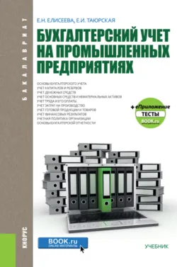 Организация и проведение экономической и маркетинговой деятельности и еПриложение. (СПО). Учебник., аудиокнига . ISDN67942202
