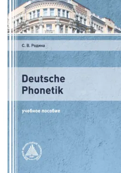 Deutsche Phonetik - Светлана Родина