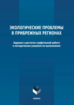 Экологические проблемы в прибрежных регионах - Сборник