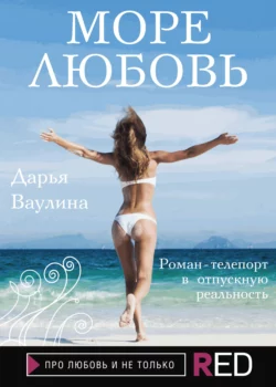 Море. Любовь, Дарья Ваулина