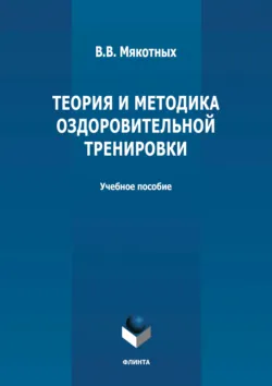 Теория и методика оздоровительной тренировки - Владимир Мякотных