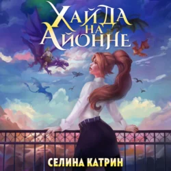 Хайда на Айонне, Селина Катрин