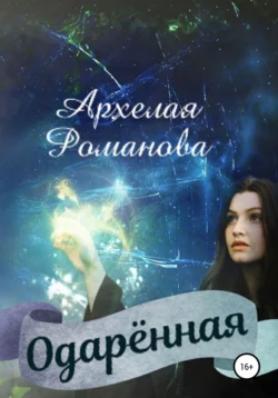 Одарённая, Архелая Романова