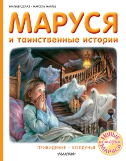 Маруся в школе. На занятиях. После уроков, аудиокнига . ISDN73835588