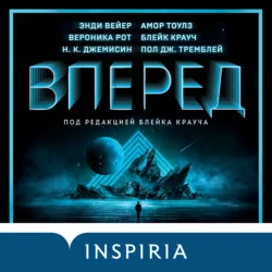 Вперед, аудиокнига Вероники Рот. ISDN66437738
