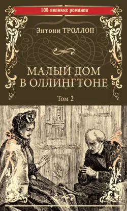 Малый дом в Оллингтоне. Том 2 - Энтони Троллоп