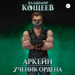 Аркейн. Ученик Ордена, Владимир Кощеев