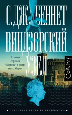 Виндзорский узел, С. Беннет