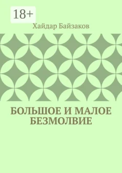 Большое и малое безмолвие, аудиокнига Хайдара Маратовича Байзакова. ISDN66443792