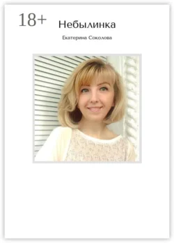 Небылинка, Екатерина Соколова