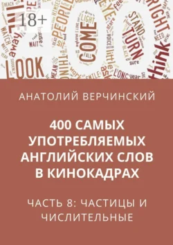 400 самых употребляемых английских слов в кинокадрах. Часть 8: частицы и числительные, Анатолий Верчинский
