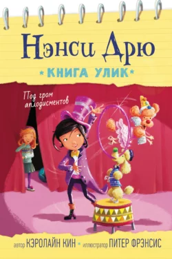 Под гром аплодисментов, Кэролайн Кин