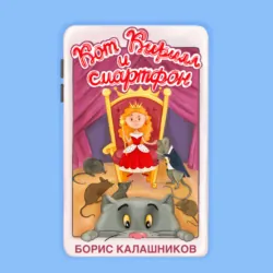 Кот Кирилл и смартфон - Борис Калашников