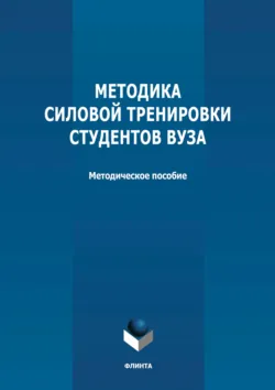 Методика силовой тренировки студентов вуза - Сборник
