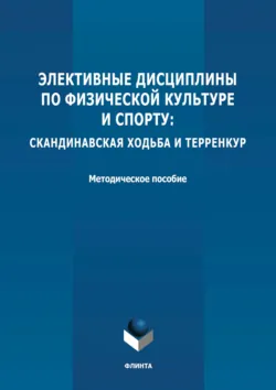 Элективные дисциплины по физической культуре и спорту: скандинавская ходьба и терренкур - Сборник