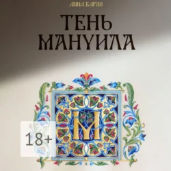 Тень Мануила, аудиокнига Анны Бардо. ISDN66452728