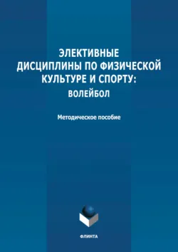 Элективные дисциплины по физической культуре и спорту: волейбол - Сборник