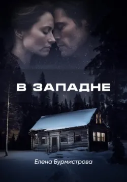 В западне - Елена Бурмистрова