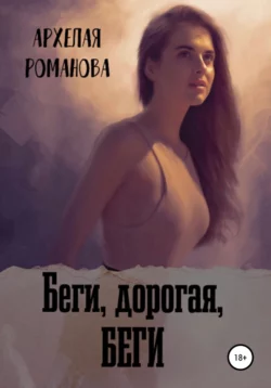 Беги, дорогая, беги, Архелая Романова