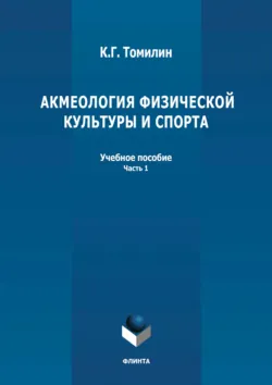 Акмеология физической культуры и спорта. Часть 1 - Константин Томилин