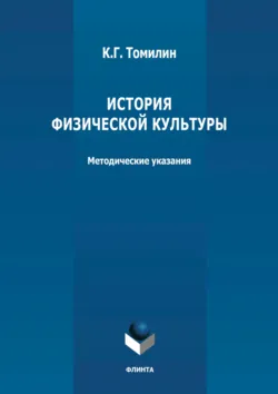История физической культуры - Константин Томилин