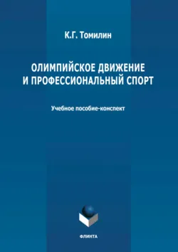 Олимпийское движение и профессиональный спорт. В 2 частях Часть 1: 776 г. до н.э. – 1964 г. н.э. - Константин Томилин